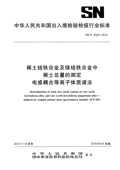 SN/T 4025-2014稀土硅鐵合金及鎂硅鐵合金化學(xué)分析方法 稀土總量的測(cè)定 電感耦合等離子體質(zhì)譜法