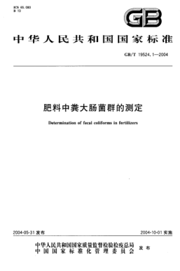 GB/T 19524.1-2004肥料中糞大腸菌群的測(cè)定Determination of fecal coliforms in fertilizers
