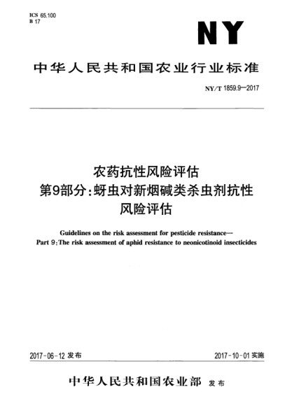 NY/T 1859.9-2017農(nóng)藥抗性風險評估  第9部分:蚜蟲對新煙堿類殺蟲劑抗性風險評估