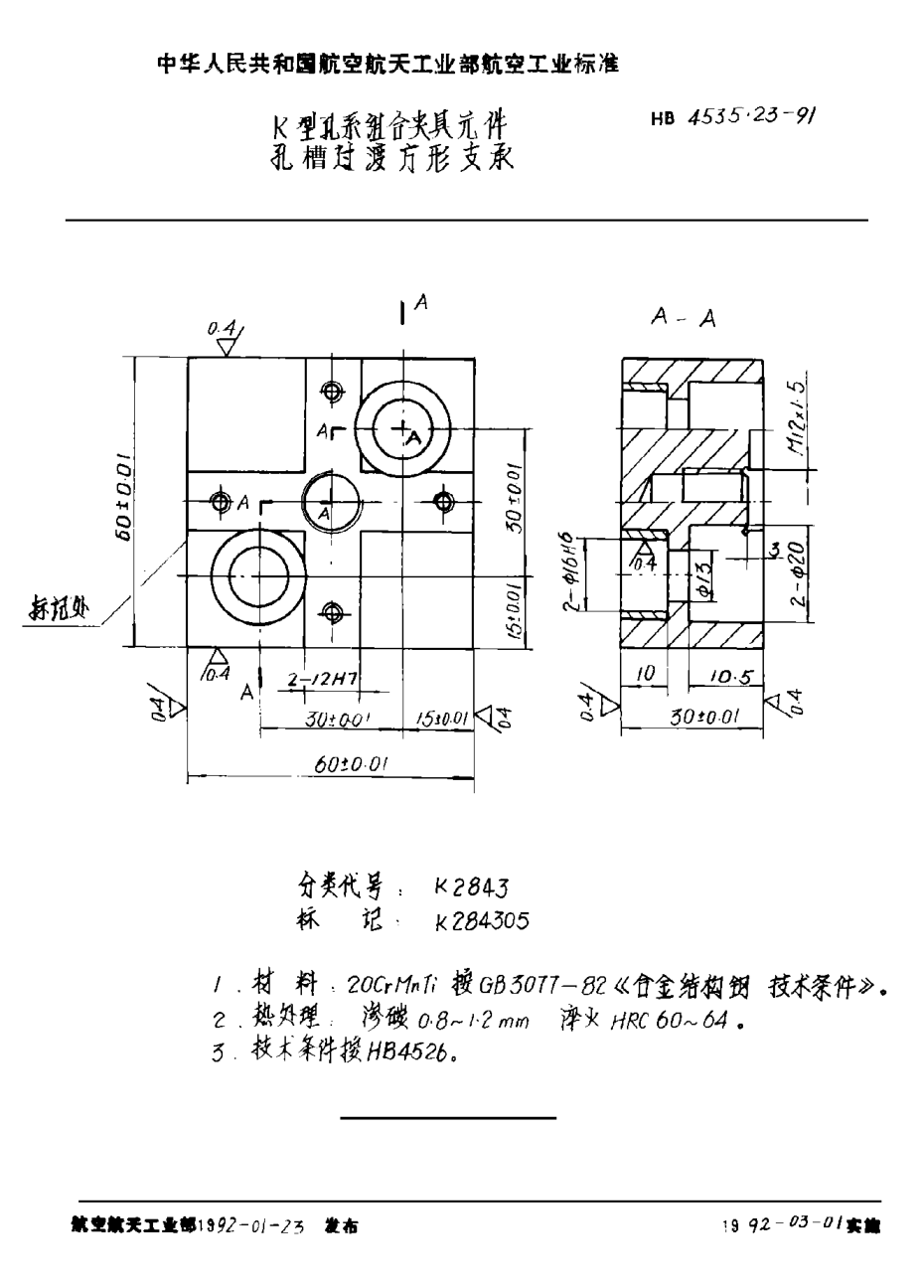 HB 4535.23-1991Ｋ型孔系組合夾具元件 孔槽過渡方形支承