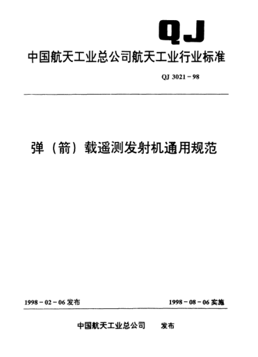 QJ 3021-1998彈(箭)載遙測發(fā)射機通用規(guī)范