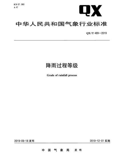 QX/T 489-2019降雨過程等級