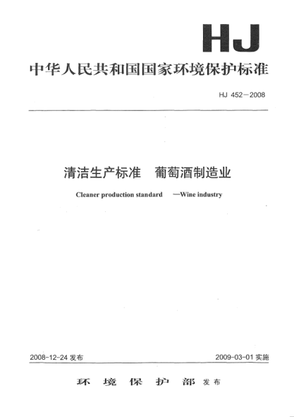 HJ 452-2008清潔生產(chǎn)標準.葡萄酒制造業(yè)