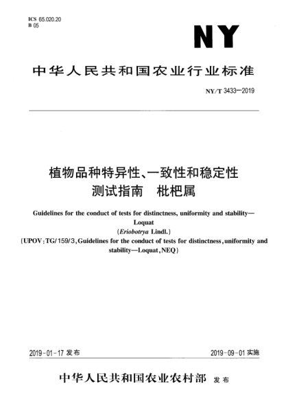 NY/T 3433-2019植物品種特異性、一致性和穩(wěn)定性測(cè)試指南  枇杷屬