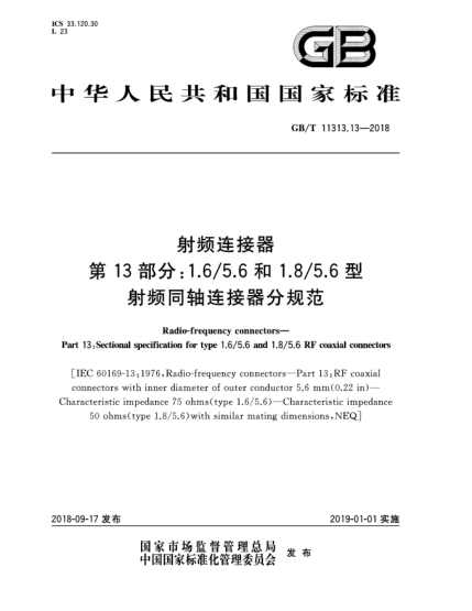 GB/T 11313.13-2018射頻連接器  第13部分:1.6/5.6和1.8/5.6型射頻同軸連接器分規(guī)范