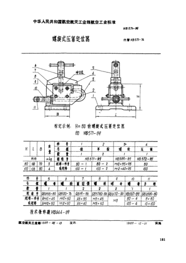 HB 571-1989螺旋式壓緊定位器