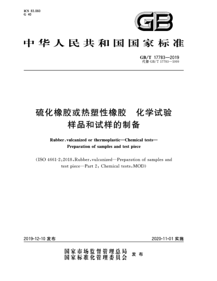 GB/T 17783-2019硫化橡膠或熱塑性橡膠  化學(xué)試驗(yàn)  樣品和試樣的制備