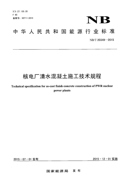 NB/T 20349-2015核電廠清水混凝土施工技術(shù)規(guī)程