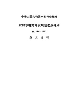 SL 294-2003（條文說明）農村水電站開發(fā)規(guī)劃選點導則