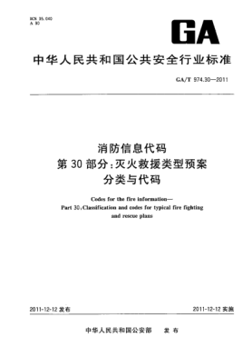 GA/T 974.30-2011消防信息代碼.第30部分：滅火救援類型預案分類與代碼Codes for the fire information—Part 30:Classification and codes for typical fire fighting and rescue plans