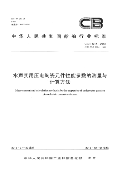 CB/T 4314-2013水聲實(shí)用壓電陶瓷元件性能參數(shù)的測(cè)量與計(jì)算方法