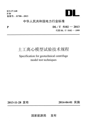 DL/T 5102-2013土工離心模型試驗技術(shù)規(guī)程