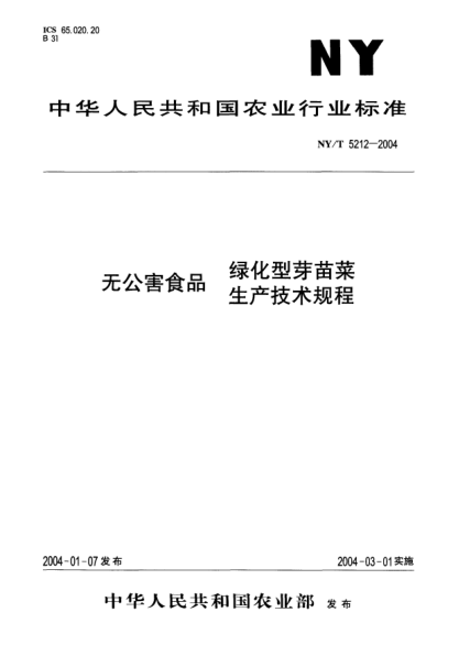 NY/T 5212-2004無公害食品.綠化型芽苗菜生產技術規(guī)程