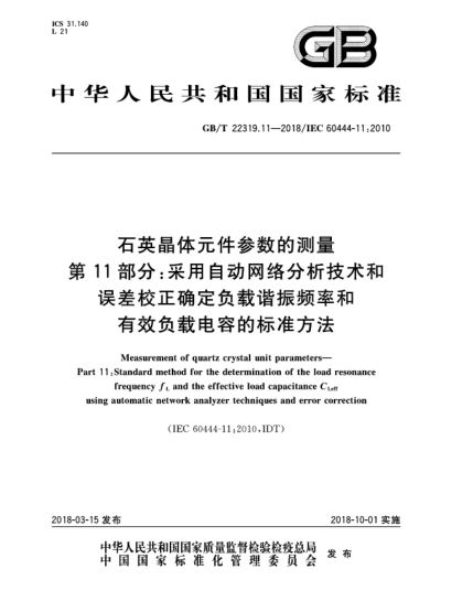 GB/T 22319.11-2018石英晶體元件參數(shù)的測(cè)量  第11部分:采用自動(dòng)網(wǎng)絡(luò)分析技術(shù)和誤差校正確定負(fù)載諧振頻率和有效負(fù)載電容的標(biāo)準(zhǔn)方法