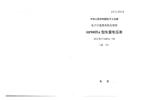 JJG(電子) 02011-1995HP8405A型矢量電壓表檢定規(guī)程