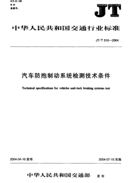 JT/T 510-2004汽車防抱制動系統(tǒng)檢測技術(shù)條件Technical specifications for vehicles anti-lock braking systems test