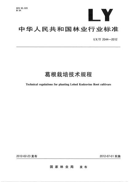 LY/T 2044-2012葛根栽培技術(shù)規(guī)程Technical regulations for planting Lobed Kudzuvine Root cultivars