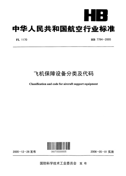 HB 7794-2005飛機(jī)保障設(shè)備分類及代碼