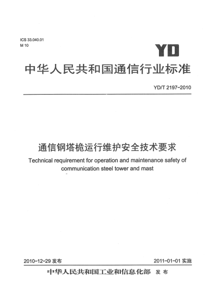 YD/T 2197-2010通信鋼塔桅運(yùn)行維護(hù)安全技術(shù)要求