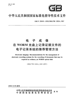 GB/Z 20649-2006電子成像在WORM光盤(pán)上記錄證據(jù)文件的電子記錄系統(tǒng)的推薦管理方法