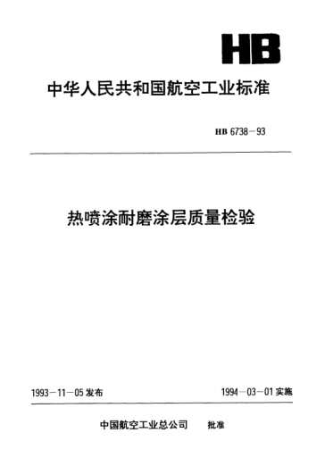 HB 6738-1993熱噴涂耐磨涂層質(zhì)量檢驗