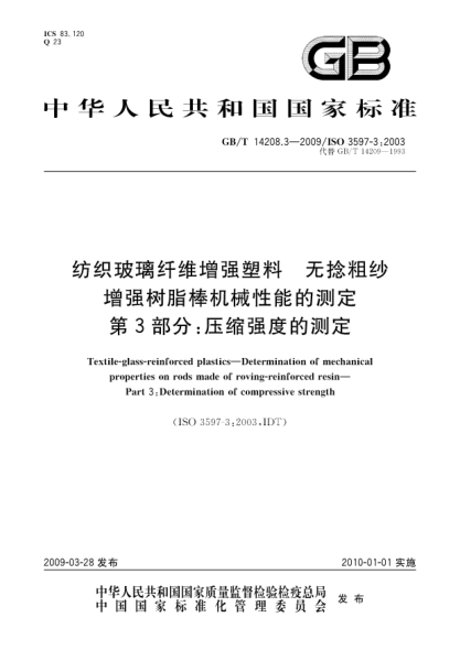 GB/T 14208.3-2009紡織玻璃纖維增強(qiáng)塑料.無(wú)捻粗紗增強(qiáng)樹(shù)脂棒機(jī)械性能的測(cè)定.第3部分:壓縮強(qiáng)度的測(cè)定Textile-glass-reinforced plastics—Determination of mechanical properties on rods made of roving-reinforced resin—Part 3:Determination of compressive strength