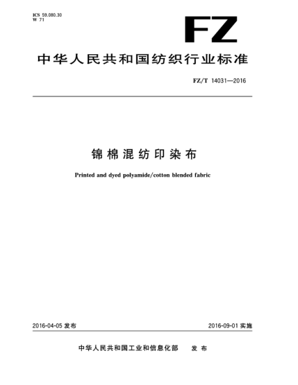 FZ/T 14031-2016錦棉混紡印染布