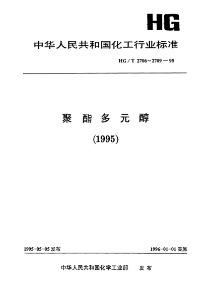 HG/T 2709-1995聚酯多元醇中羥值的測定