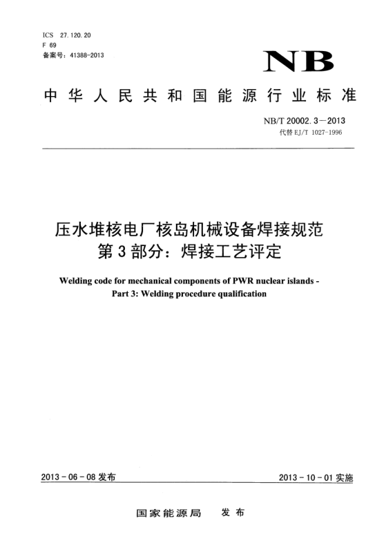 NB/T 20002.3-2013壓水堆核電廠核島機械設(shè)備焊接規(guī)范.第3部分:焊接工藝評定