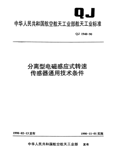 QJ 1940-1990分離型電磁感應式轉(zhuǎn)速傳感器通用技術(shù)條件