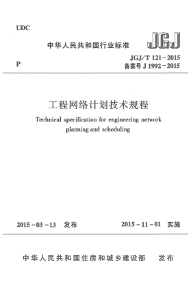JGJ/T 121-2015工程網(wǎng)絡(luò)計劃技術(shù)規(guī)程