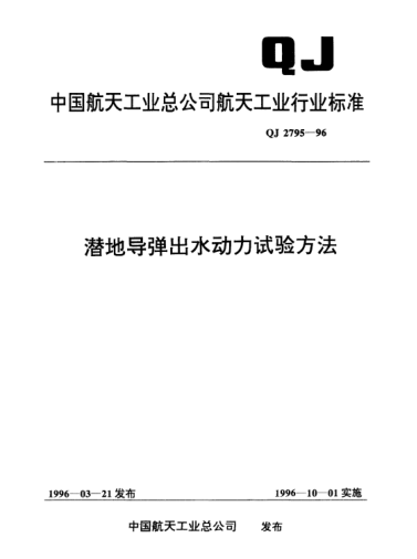 QJ 2795-1996潛地導(dǎo)彈出水動(dòng)力試驗(yàn)方法