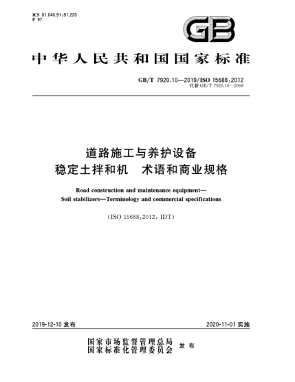 GB/T 7920.10-2019道路施工與養(yǎng)護(hù)設(shè)備  穩(wěn)定土拌和機(jī)  術(shù)語和商業(yè)規(guī)格