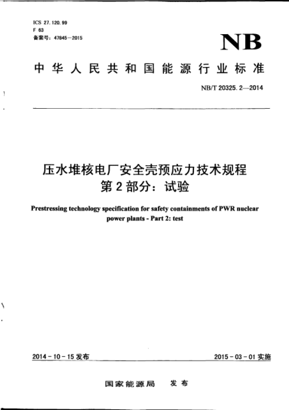 NB/T 20325.2-2014壓水堆核電廠安全殼預(yù)應(yīng)力技術(shù)規(guī)程.第2部分:試驗(yàn)