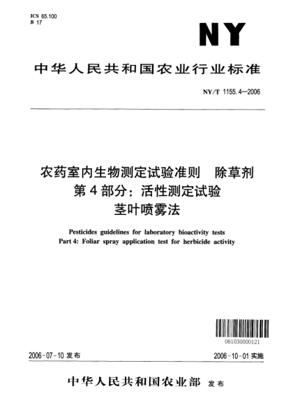 NY/T 1155.4-2006農(nóng)藥室內(nèi)生物測(cè)定試驗(yàn)準(zhǔn)則.除草劑.第4部分:活性測(cè)定試驗(yàn).莖葉噴霧法