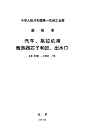 JB 2292-1978汽車、拖拉機(jī)用散熱器進(jìn)水口、出水口、加水口及蓋