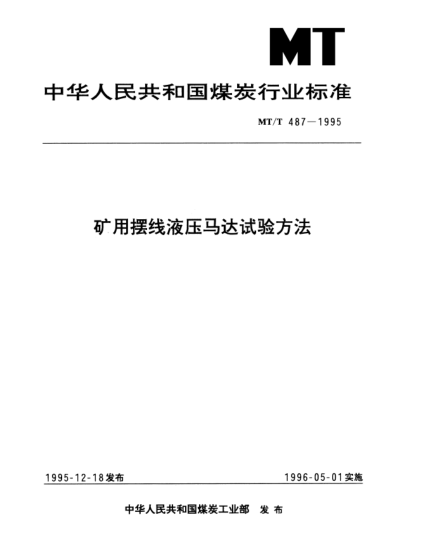 MT/T 487-1995礦用擺線液壓馬達試驗方法
