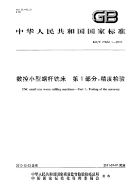 GB/T 25660.1-2010數(shù)控小型蝸桿銑床 第1部分：精度檢驗