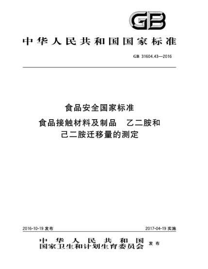 GB 31604.43-2016食品安全國(guó)家標(biāo)準(zhǔn)  食品接觸材料及制品  乙二胺和己二胺遷移量的測(cè)定