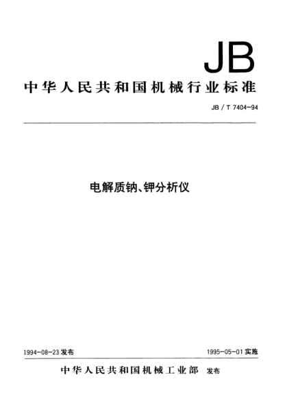 JB/T 7404-1994電解質鈉、鉀分析儀