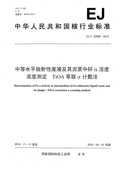 EJ/T 20089-2014中等水平放射性廢液及其泥漿中钚α活度濃度測(cè)定 TiOA萃取α計(jì)數(shù)法