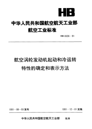 HB 6526-1991航空渦輪發(fā)動機(jī)起動和冷運(yùn)轉(zhuǎn)特性的確定和表示方法