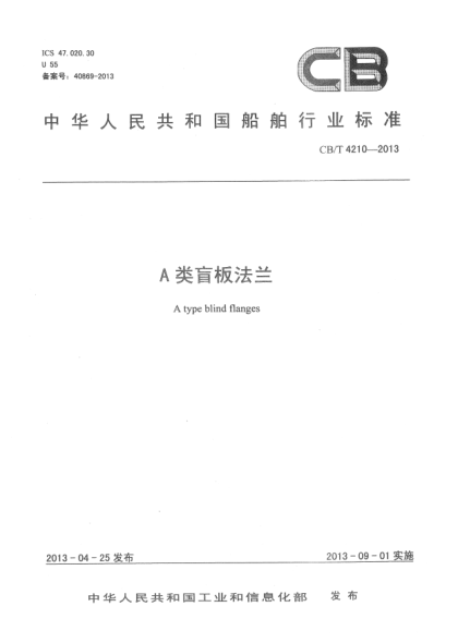 CB/T 4210-2013A類盲板法蘭