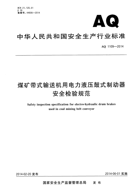 AQ 1109-2014煤礦帶式輸送機(jī)用電力液壓鼓式制動器安全檢驗(yàn)規(guī)范