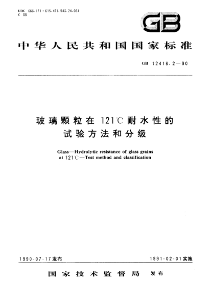 GB/T 12416.2-1990玻璃顆粒在121℃耐水性的試驗方法和分級Glass-Hydrolytic resistance of glass grains at 121℃-Test method and classification