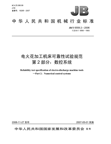 JB/T 6559.2-2006電火花加工機(jī)床可靠性試驗(yàn)規(guī)范 第2部分:數(shù)控系統(tǒng)