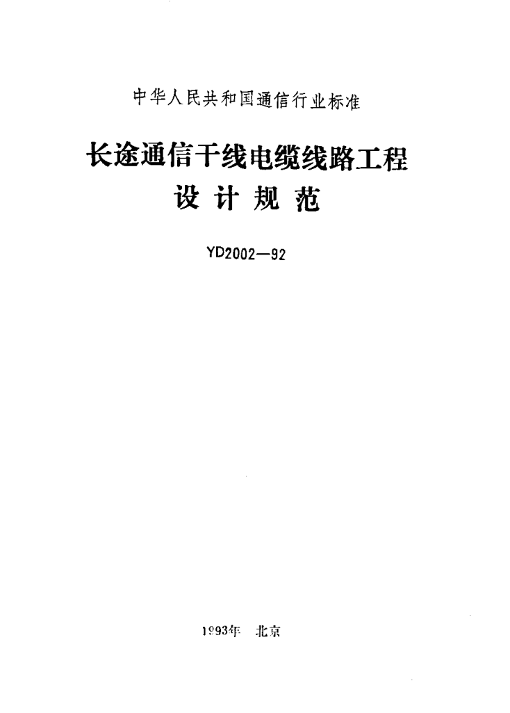 YD 2002-1992長途通信干線電纜線路工程設(shè)計規(guī)范