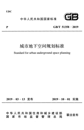 GB/T 51358-2019城市地下空間規(guī)劃標(biāo)準(zhǔn)
