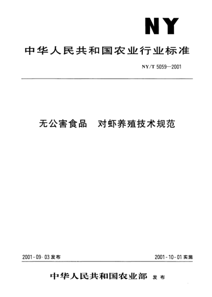 NY/T 5059-2001無(wú)公害食品.對(duì)蝦養(yǎng)殖技術(shù)規(guī)范