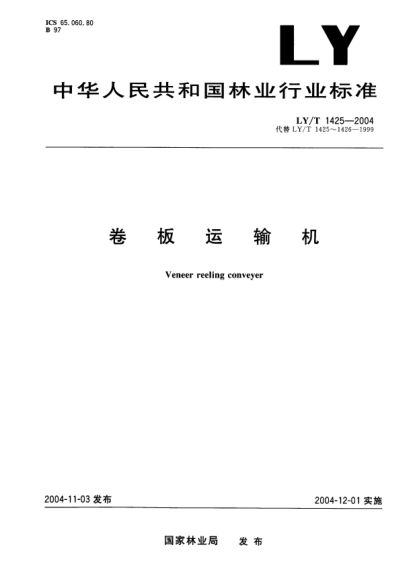 LY/T 1425-2004卷板運(yùn)輸機(jī)Veneer reelding conveyer